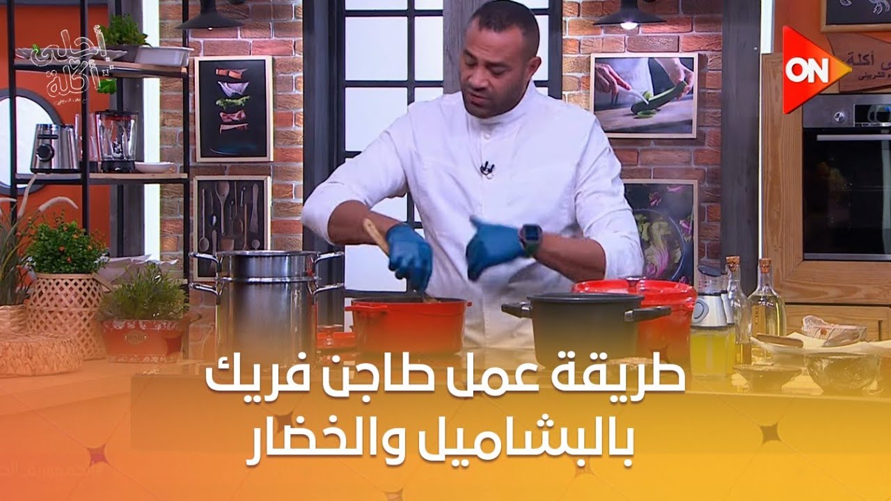 أحلى أكلة - شوف طريقة عمل 
