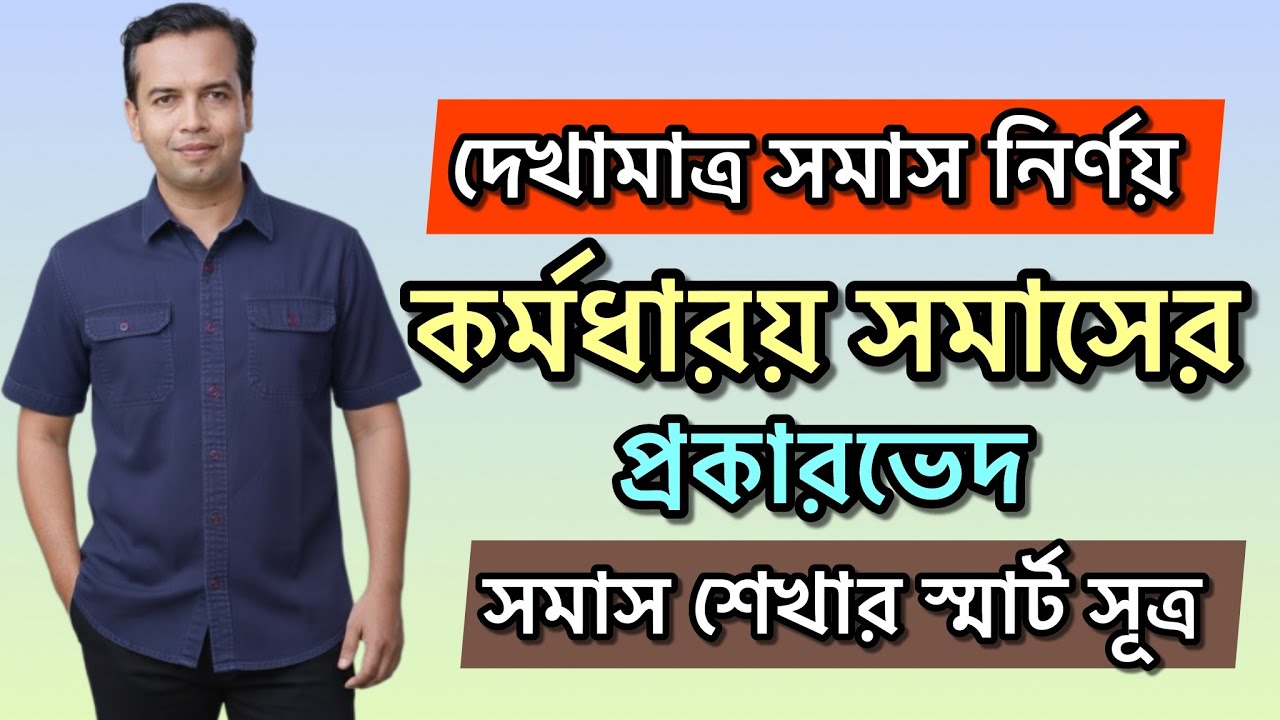 কর্মধারয় সমাস চেনার ম্যাজিক টেকনিক | সমাস আর ভুল হবে না | Kormodharoy Somas Short Technique | somas
