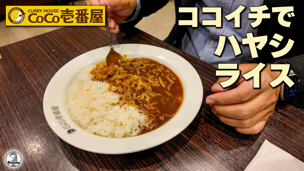 ココイチでハヤシライス