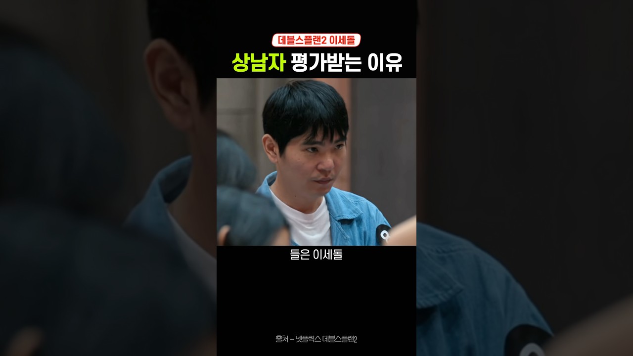데블스플랜2 이세돌 찐상남자 모먼트