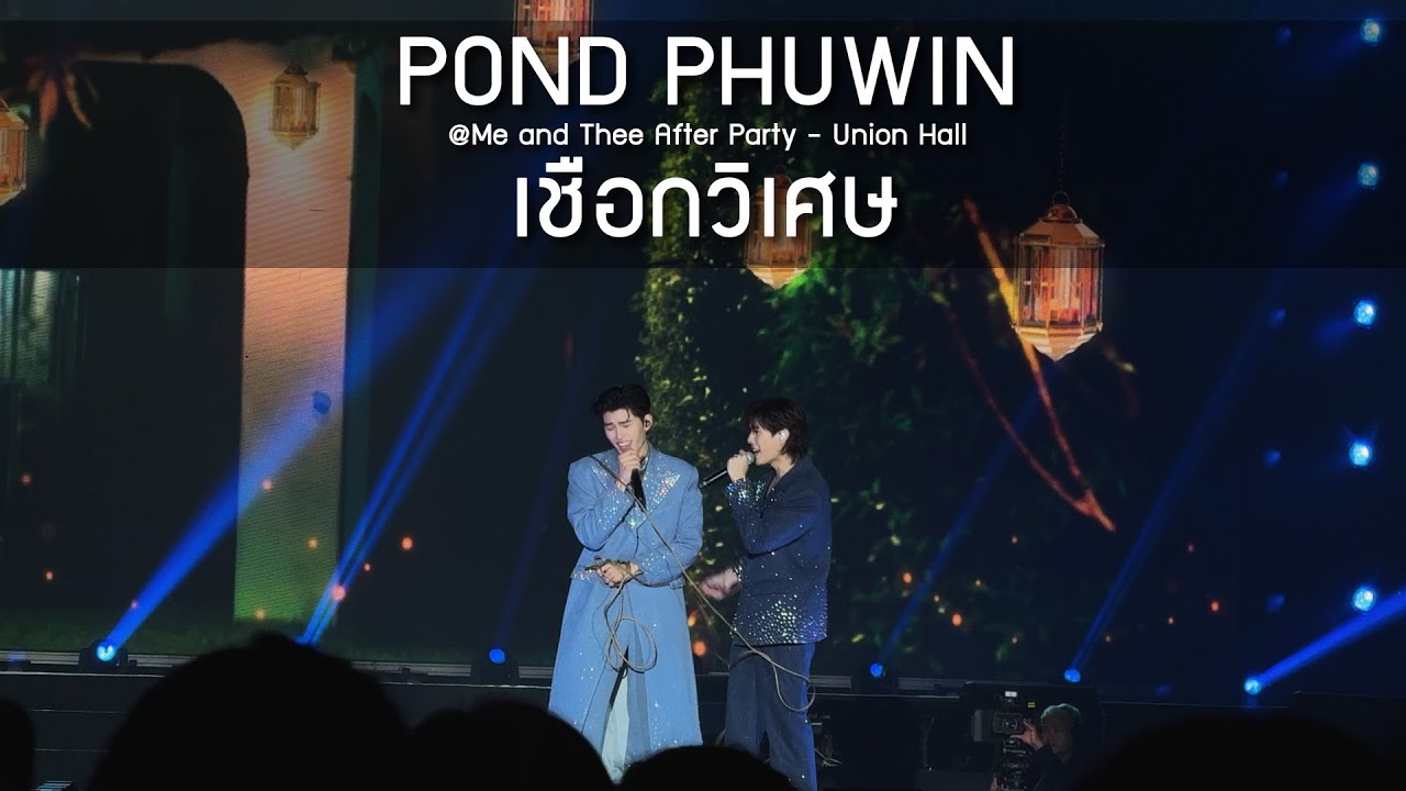 PondPhuwin - เชือกวิเศษ @Me and Thee After Party - 18 Jan 2026 [4K]