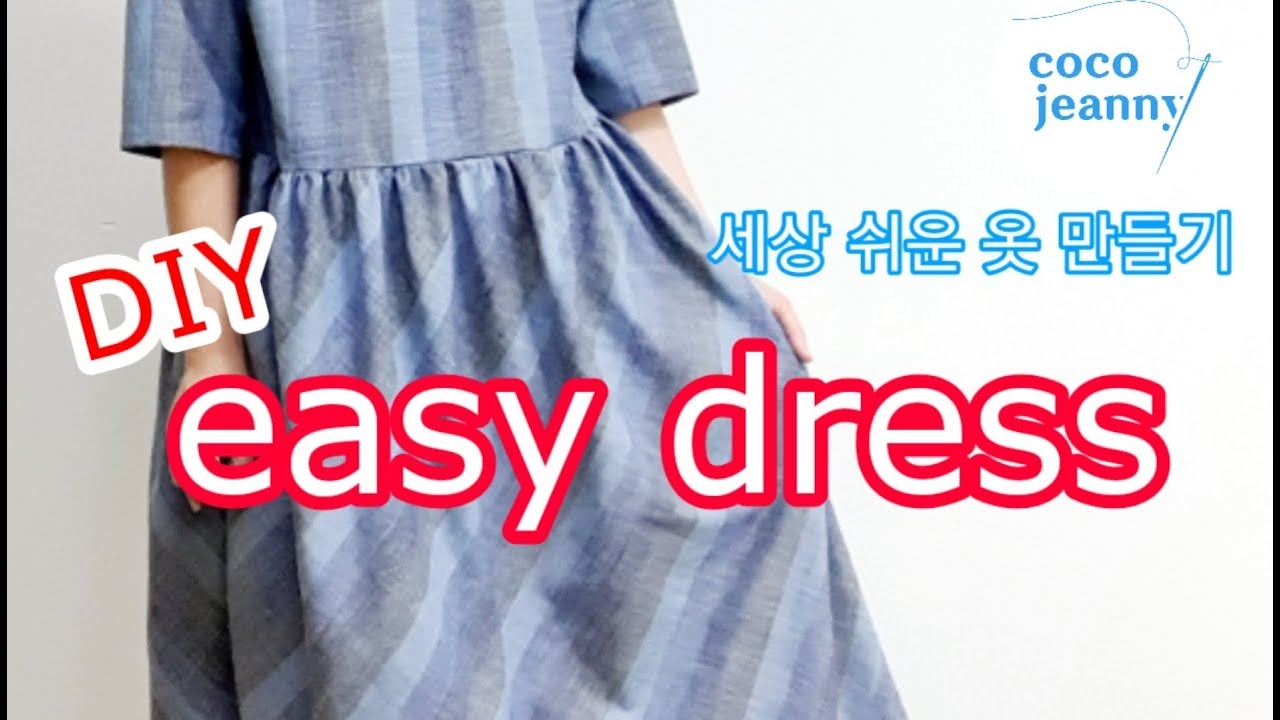 Making Clothes / ease dress / clothes pattern / 세상 쉬운 옷 만들기 / 원피스 만들기 /  코코지니의 옷만들기