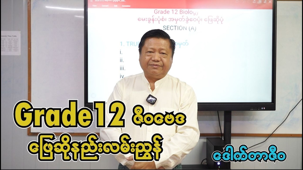 ဆရာကြီး ဒေါက်တာဇီဝရဲ့ Grade 12 ဇီဝဗေဒ ဘာသာရပ်ဖြေဆိုနည်း အထူးပို့ချချက်