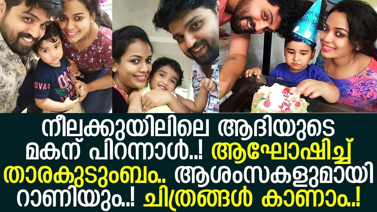 നീലക്കുയില്‍ നായകന്‍ നിതിന്‍ ജേയ്ക്കിന്റെ മകന്റെ പിറന്നാള്‍ ആഘോഷം..! l Angitha Nithin