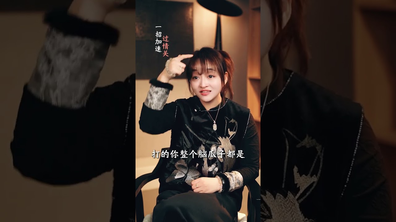 教你一招加速过情关，过完情关的人生，才会愈发的光彩和顺遂。 #巾帼吉时成长 #情关 #思维 #玄學沒盡頭