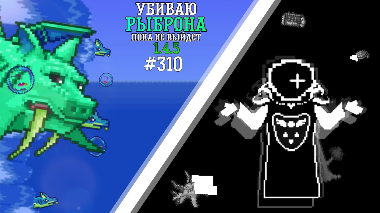 #310 Убиваю Герцог Рыброна пока не выйдет 1.4.5 в Terraria | Рыброн VS Азриэль Дримурр
