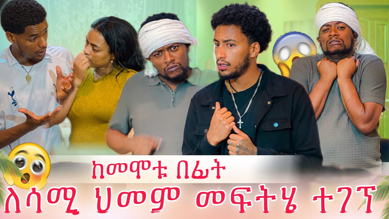 ጨርቁን ከመጣሉ በፊታ እንውሰደው😱እሙ ተበሳጨች