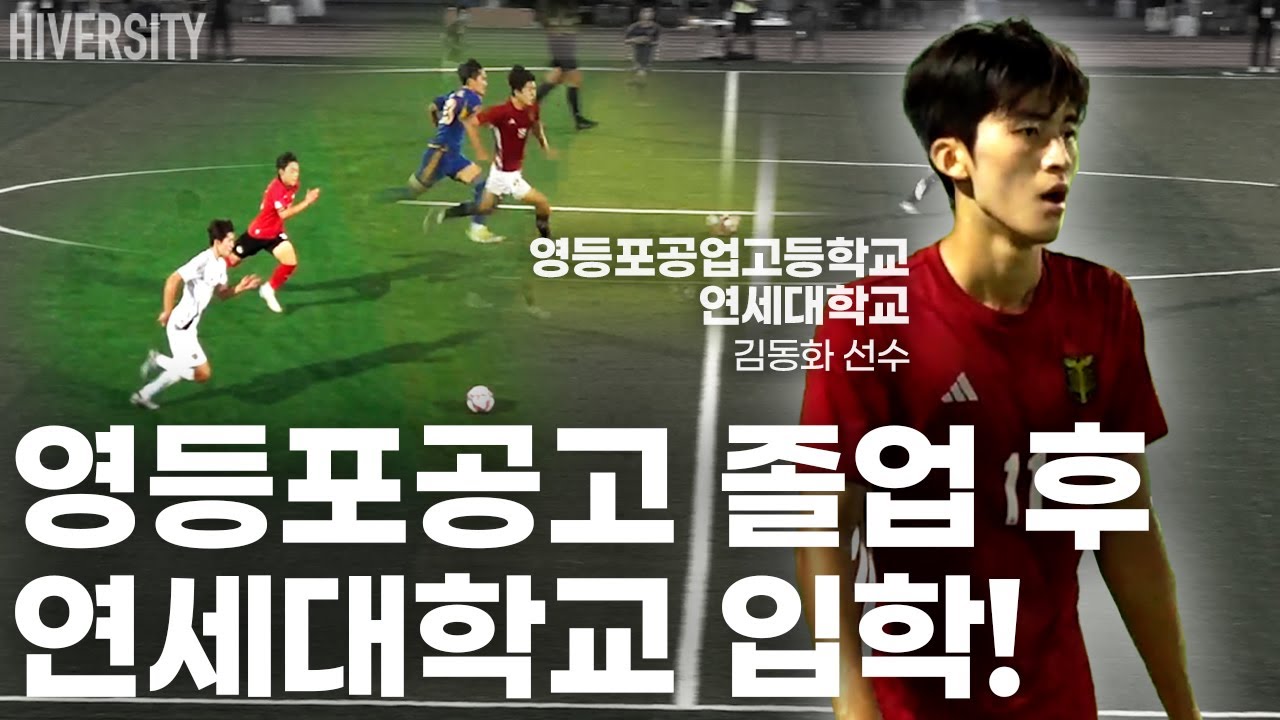 연세대학교 입학 확정!! 24년 영등포공고 RW 김동화 선수!