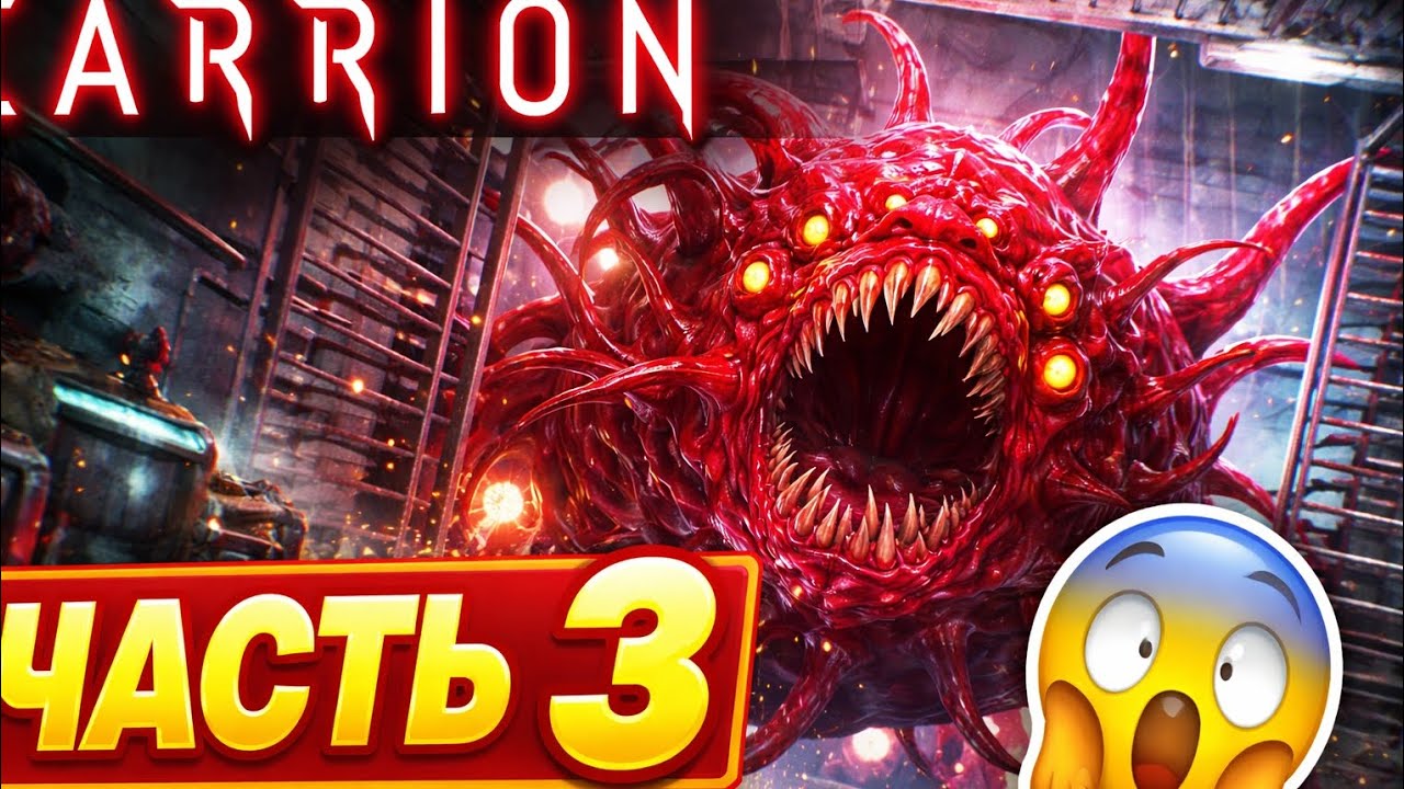 Я не ожидал Этого...  CARRION #3 