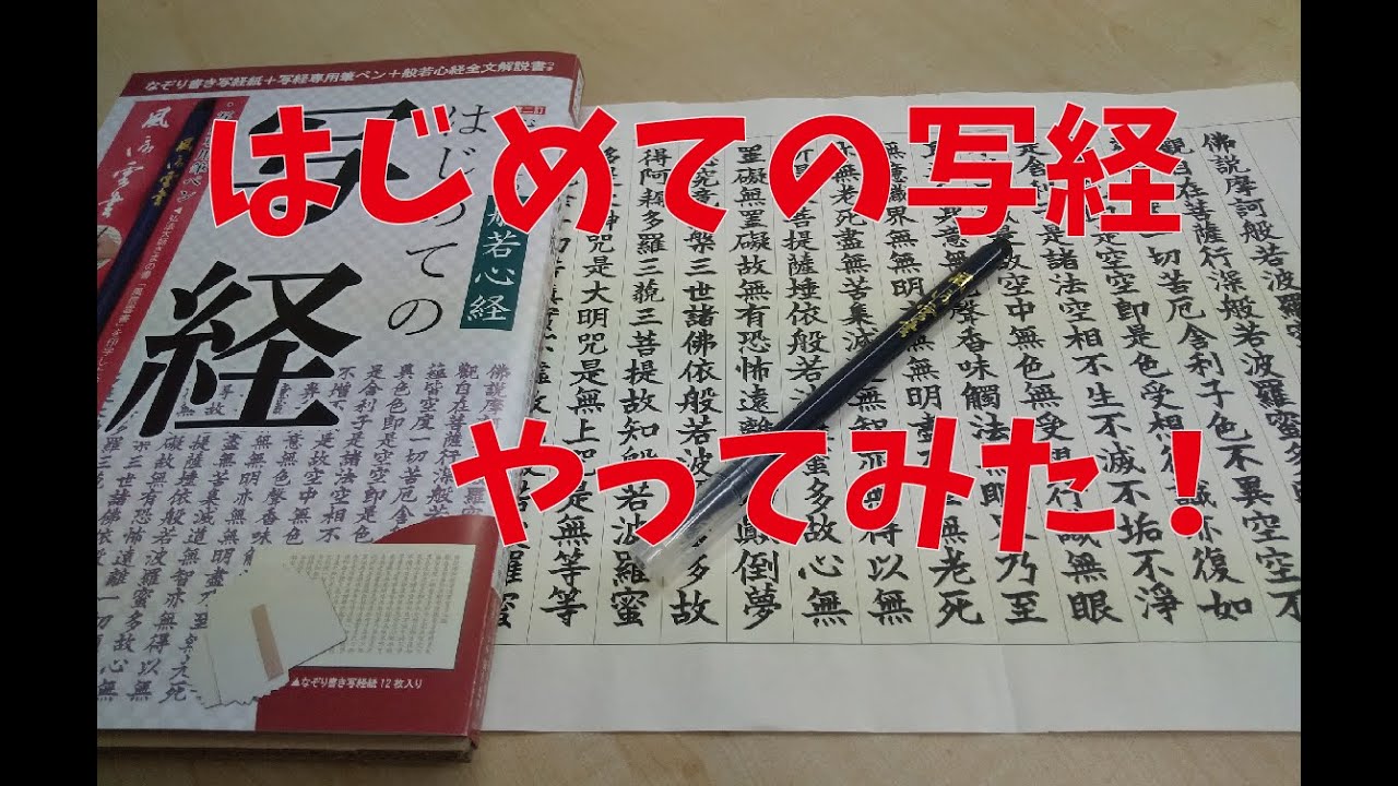はじめての写経　やってみた！