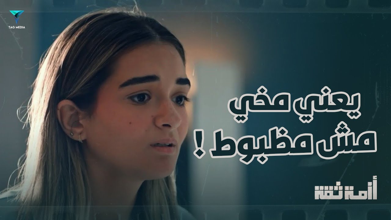 مريم ابتدت تتعالج نفسياً من الصدمة - أزمة ثقة 