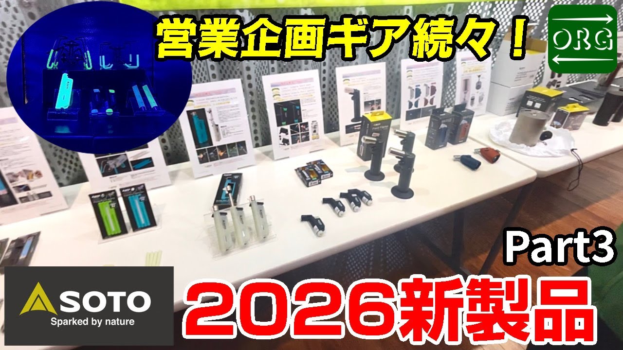 【SOTO2026新作】最終回！営業目線から作られた大ヒットアイテムにさらなるラインナップが！【SOTO2026新製品内覧会】