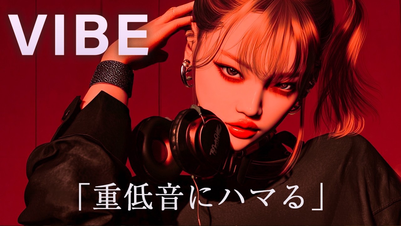 【洋楽Playlist】重低音にハマる｜中毒性あるUpbeat R&B & Dance mix（作業用BGM）
