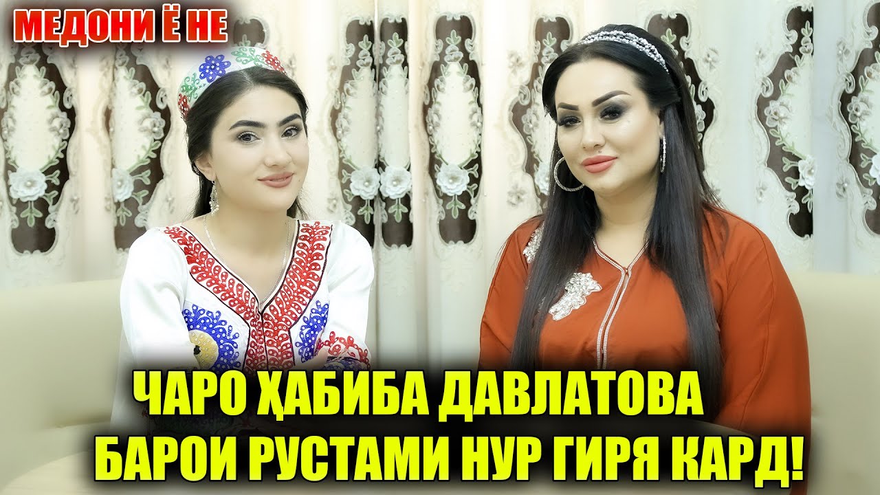 ЧАРО ХАБИБА БАРОИ РУСТАМИ НУР ГИРЯ КАРД ! МЕДОНИ Ё НЕ