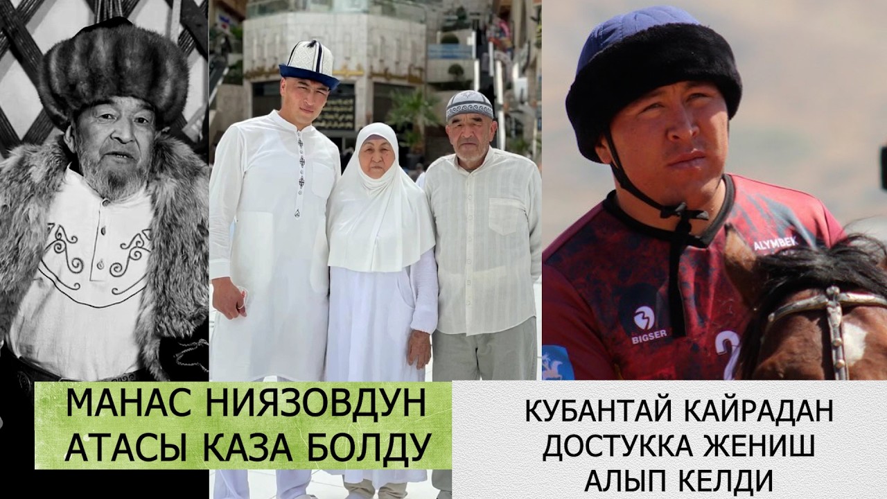 Манас Ниязовдун атасы каза болду/ Кубантай кайрадан Достукка жениш алып келди / Намыс фаворит экен