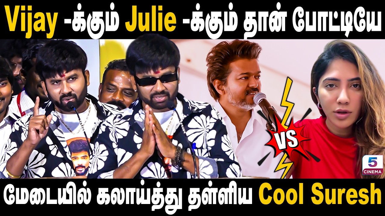 Vijay -க்கும் Julie -க்கும் தான் போட்டியே 😂 | Cool Suresh | Bigg Boss Julie Issue | Tvk Vijay