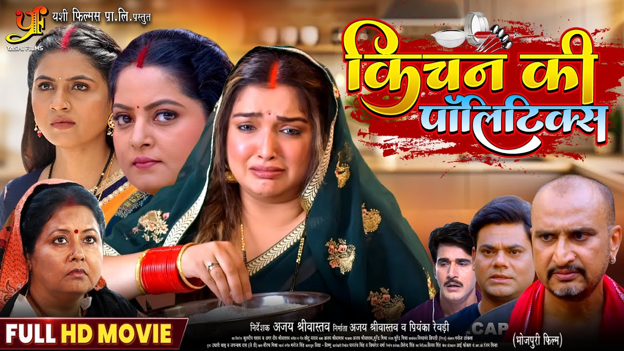 Kitchen Ki Politics | किचन की पॉलिटिक्स | #Aamrapali Dubey | #Anjana Singh | New Bhojpuri Full Movie