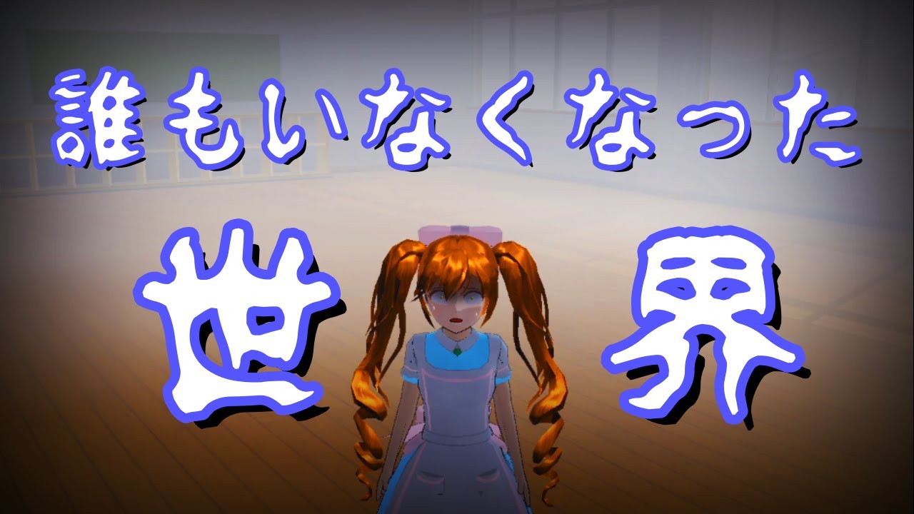 【サクラスクールシミュレーター】誰もいなくなった世界が怖すぎた...【実況#59】