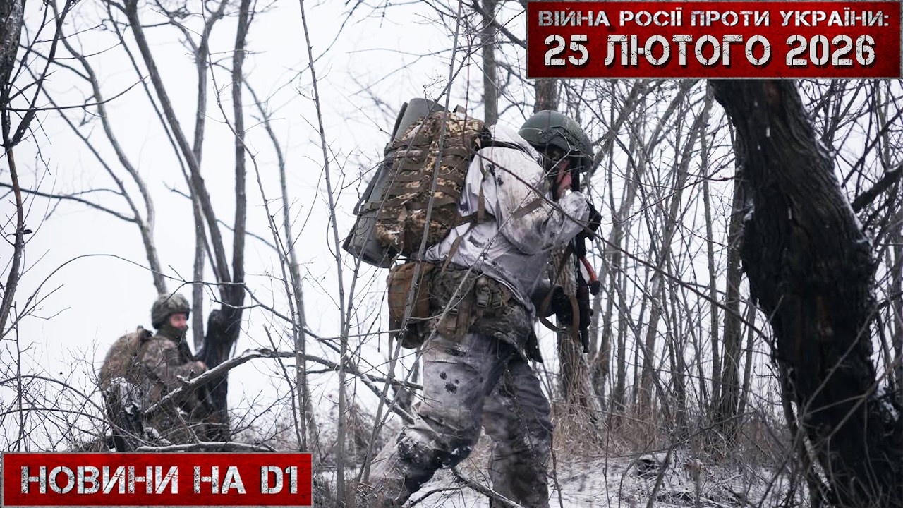 Новини на D1. 25 лютого 2026. 12:00