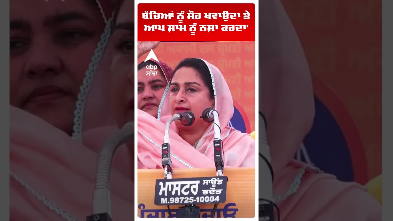 Harsimrat kaur Badal |ਬੱਚਿਆਂ ਨੂੰ ਸੌਂਹ ਖਵਾਉਦਾ ਤੇ ਆਪ ਸ਼ਾਮ ਨੂੰ ਨਸ਼ਾ ਕਰਦਾ'  | Bhagwant Mann | Abp Sanjha