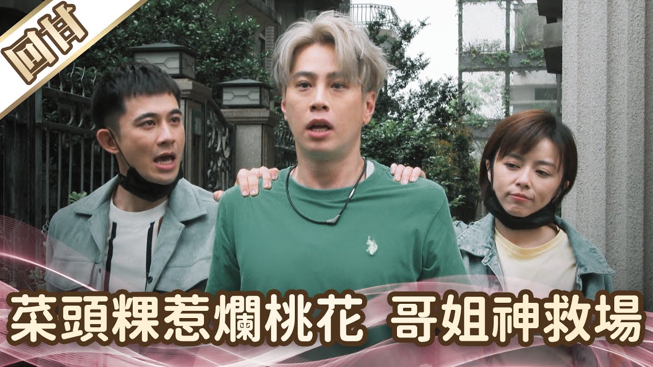 《好戲回甘》愛的榮耀 EP123 菜頭粿惹爛桃花  哥姐神救場