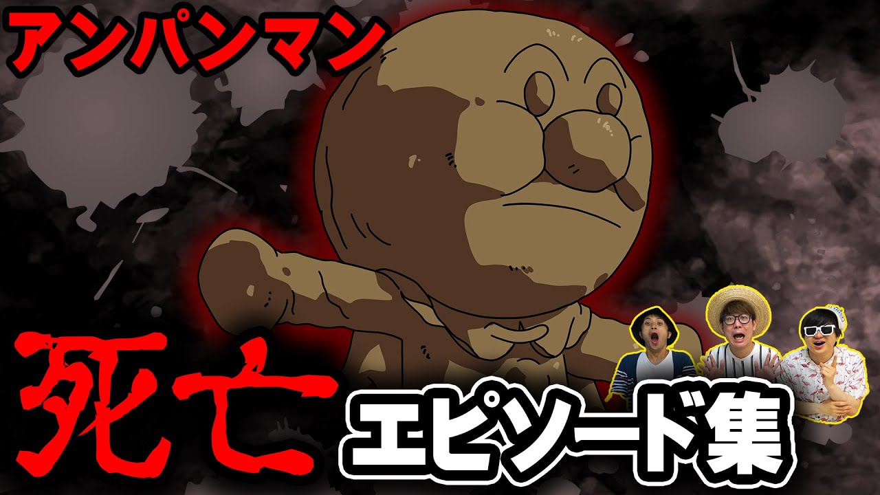 実は死んだことがある…？アンパンマンを