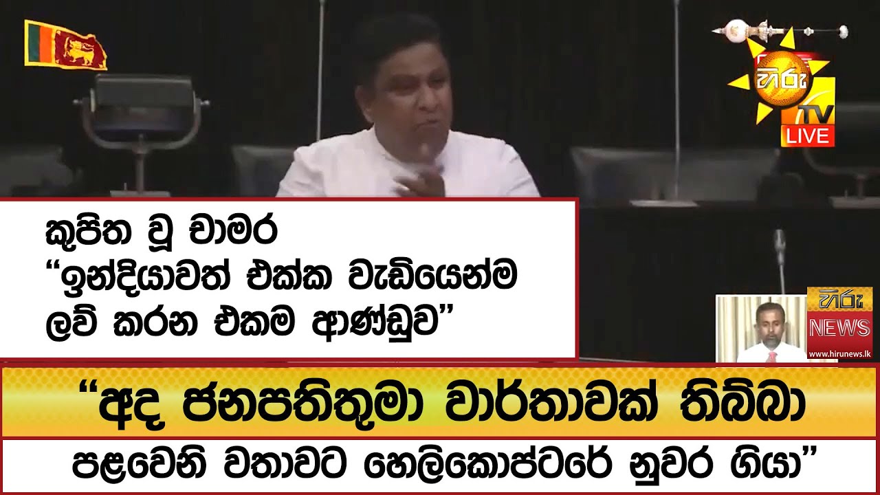 කුපිත වූ චාමර ''අද ජනපතිතුමා වාර්තාවක් තිබ්බා... පළවෙනි වතාවට හෙලිකොප්ටරේ නුවර ගියා''   - Hiru News