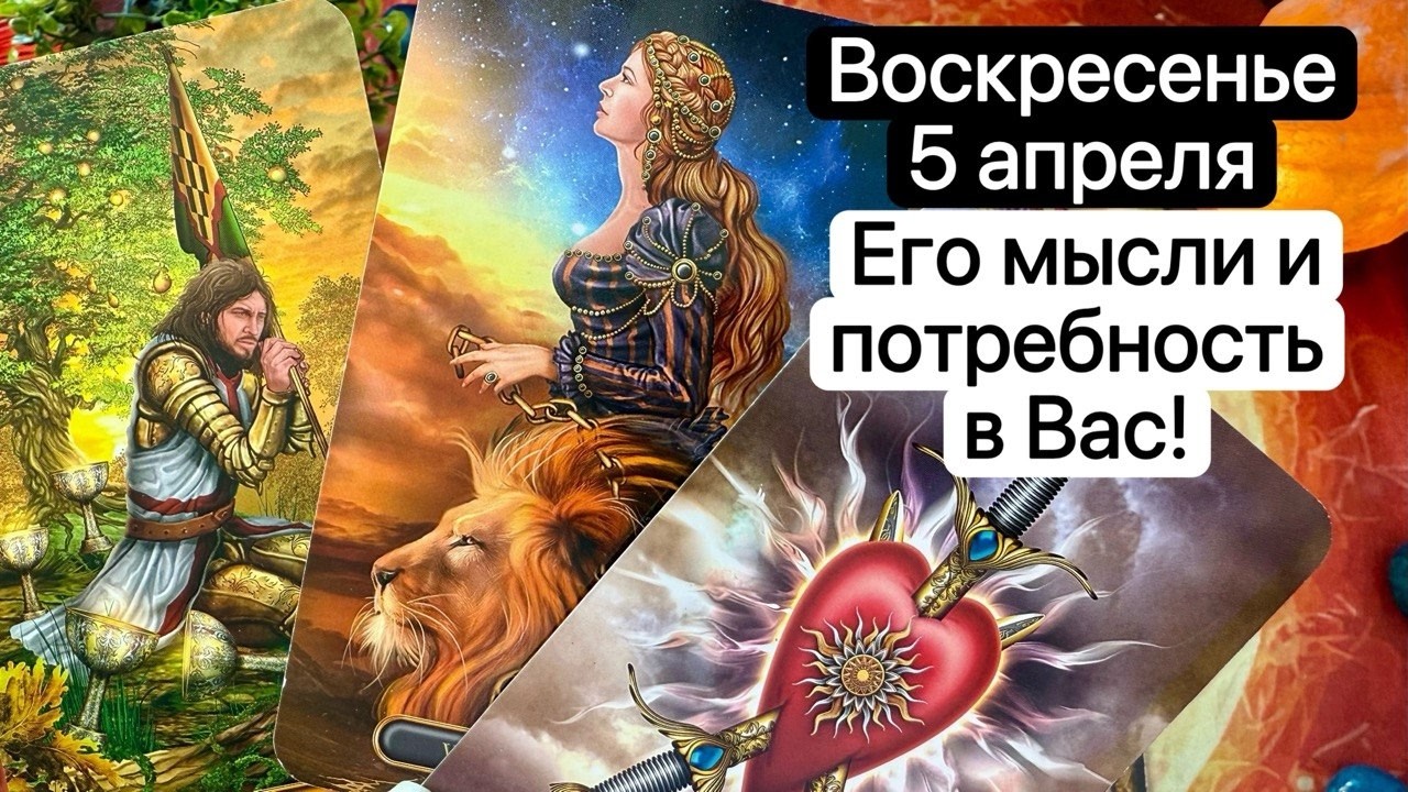 ВОСКРЕСЕНЬЕ 5 АПРЕЛЯ | ЕГО МЫСЛИ И ПОТРЕБНОСТЬ В ВАС | Таро расклад | Гадание | Tarot