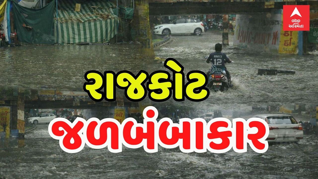 Rajkot Water Logging | રાજકોટમાં ભારે પવન સાથે ખાબક્યો વરસાદ, ઠેર ઠેર ભરાયા પાણી | ABP Asmita