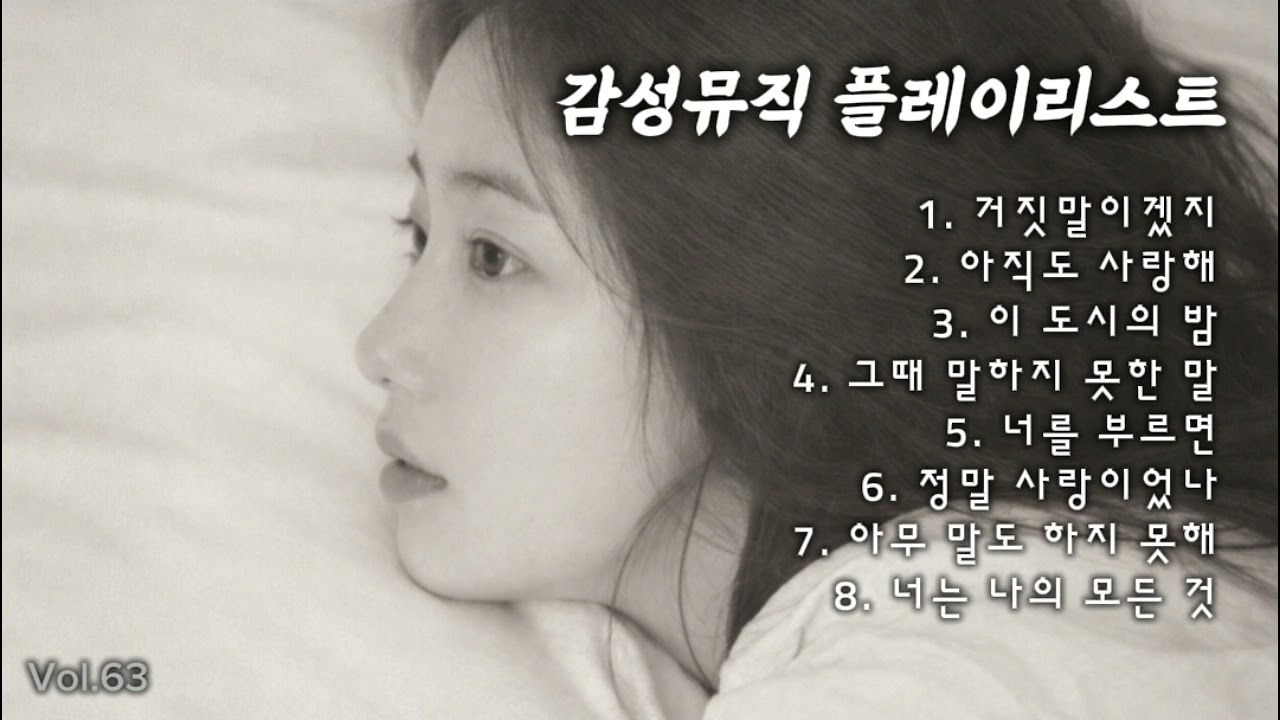 감성뮤직 Playlist Vol.63 | Emotional Ballad & R&B Playlist  | HENOMUSIC 