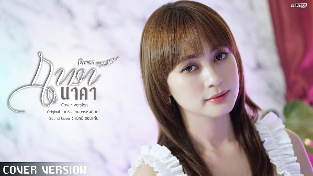 กาษา นาคา - มินตรา น่านเจ้า【COVER VERSION】(เวอร์ชั่นผู้หญิง)