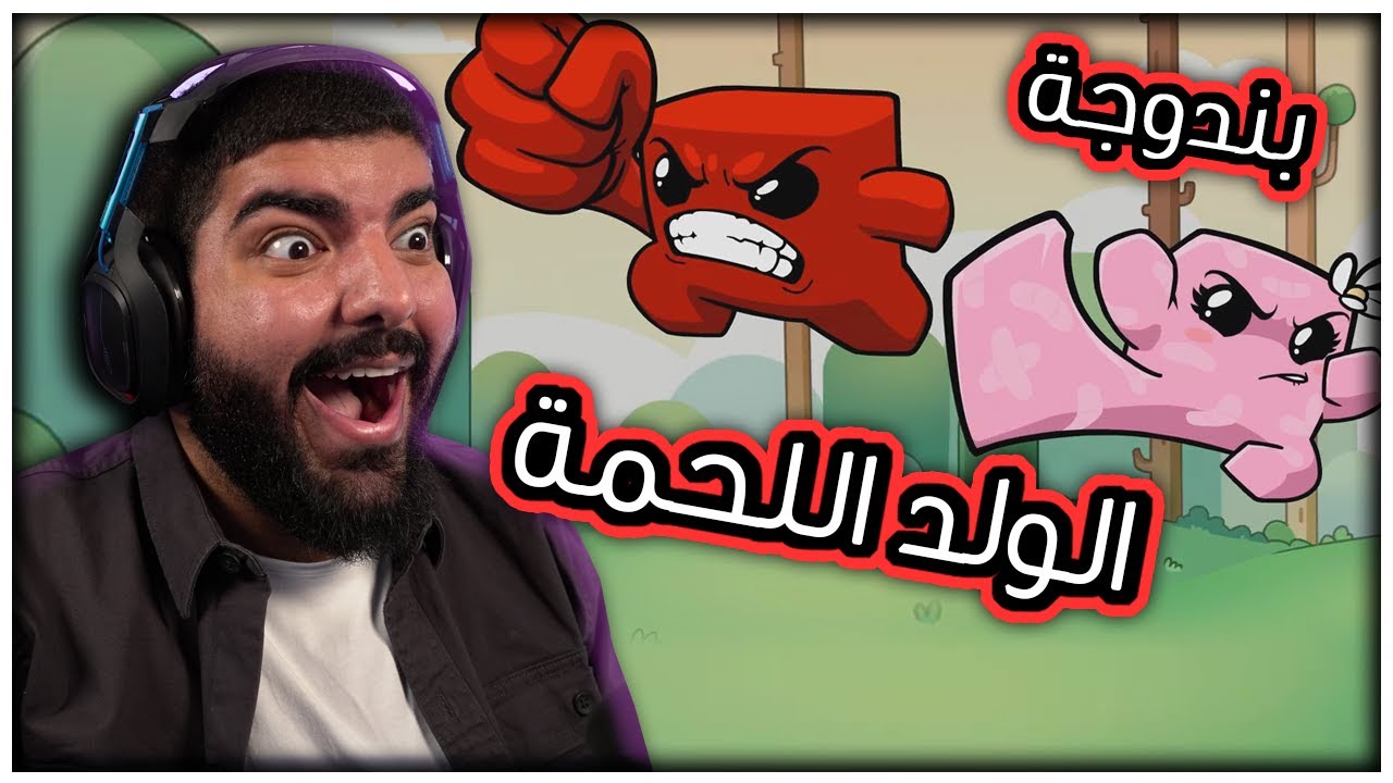 الولد اللحمة وزوجته بندوجة !! #1 - Super Meat Boy Forever