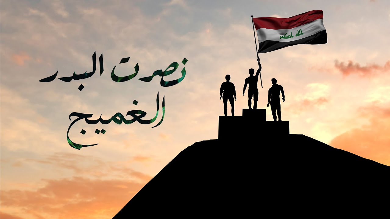 نصرت البدر - الغميج | Nasrat Albader - Alghamij حصريا 2022