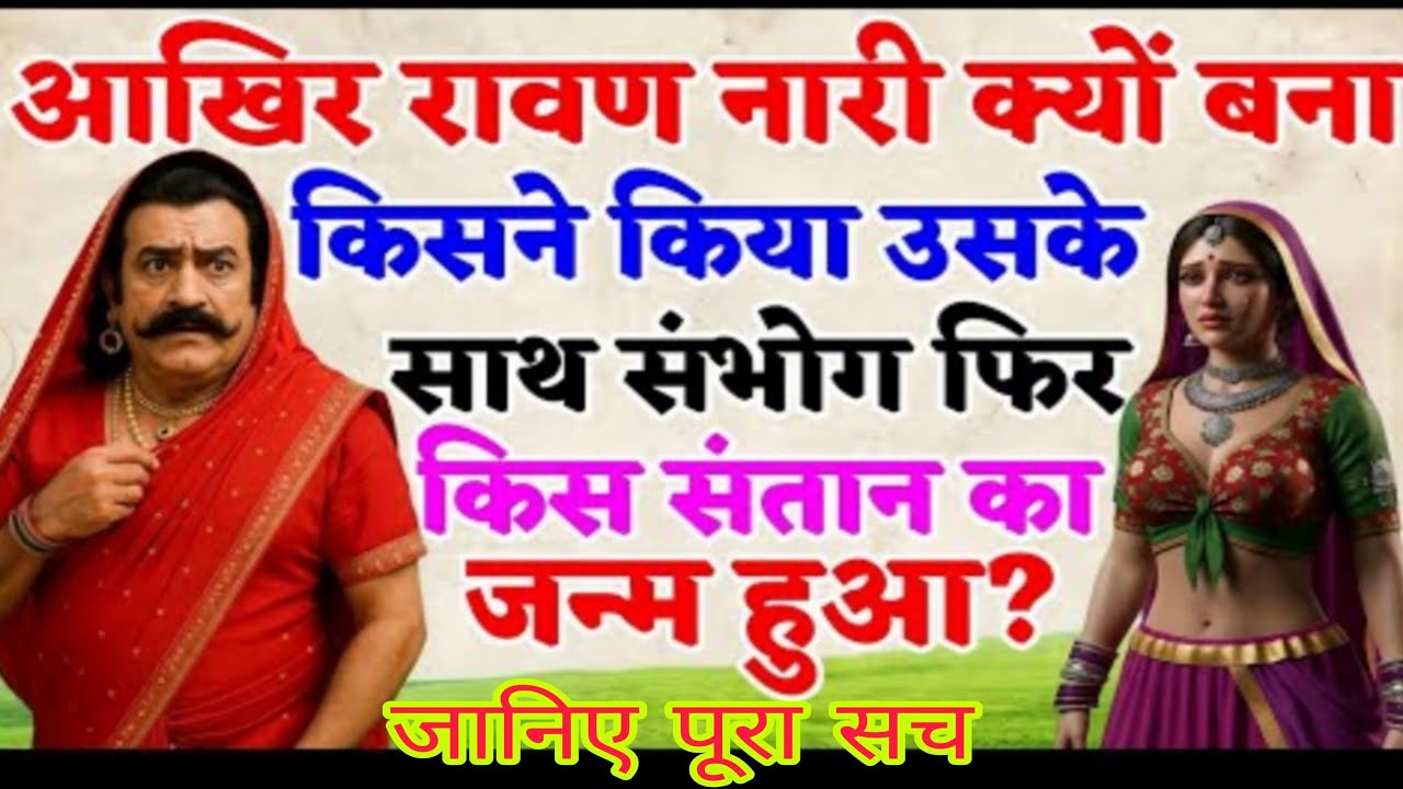 आखिर रावण कैसे नारी बन गए थे और गर्भ से किस संतान का जन्म हुआ था ? जानिए सच्चाई 🔥 FaKT MAHABHARAT