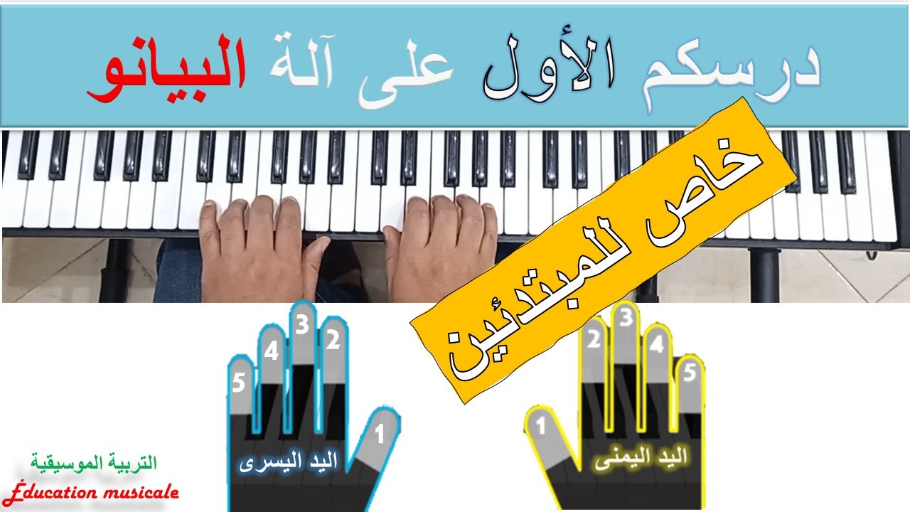 الدرس الأول: تعلم العزف على البيانو🎹(إرشادات وتمارين جد مهمة للمبتدئين في تسع دقائق)