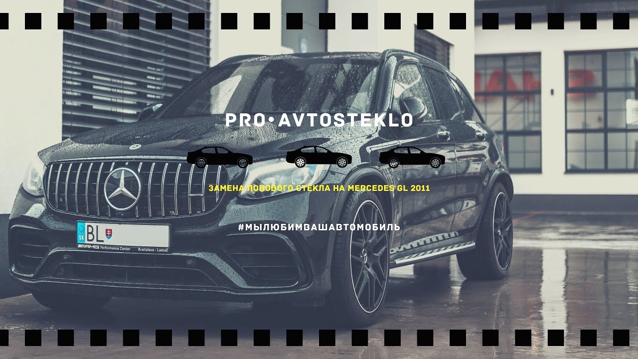 🟡Замена лобового на Mercedes GL