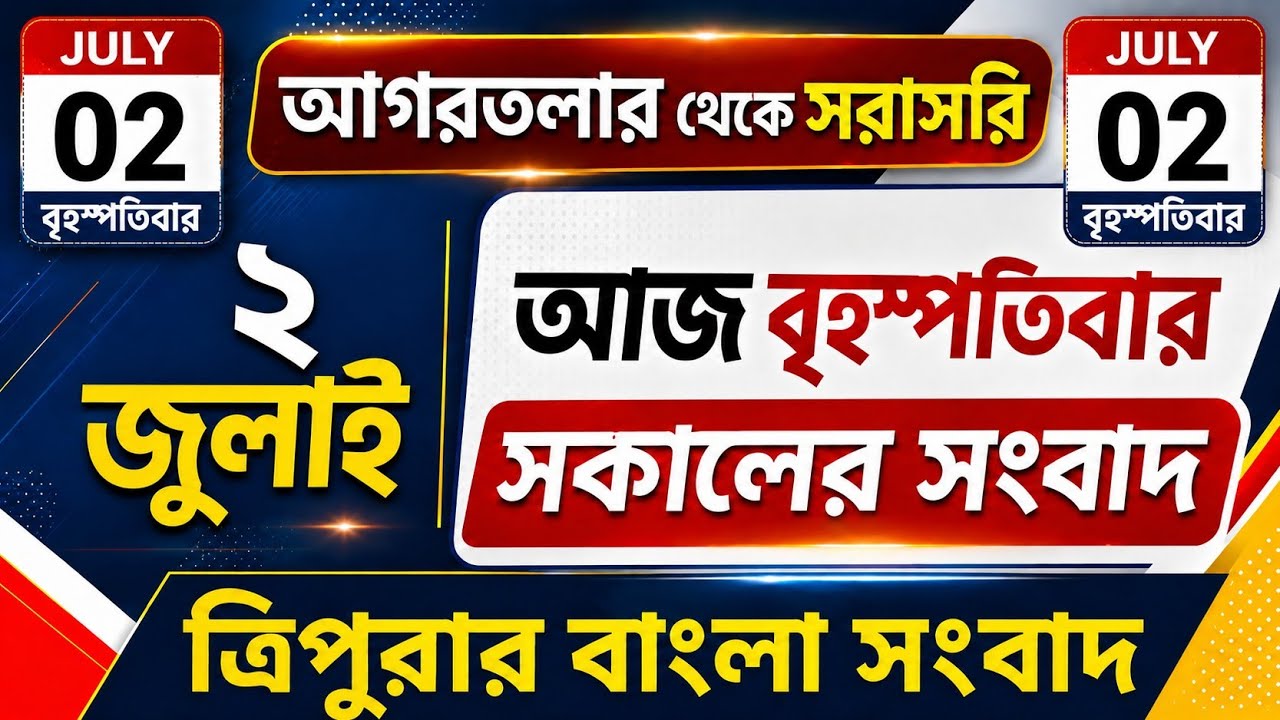 আগরতলা থেকে আজকের সকালের সংবাদ🔥🔥, 2 July Today  agartala morning News, #tripuranews