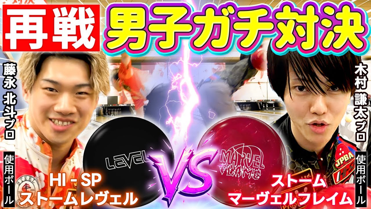 因縁の再戦！木村謙太プロvs藤永北斗プロ！男子プロガチ対決リベンジマッチ！【ボウリング】