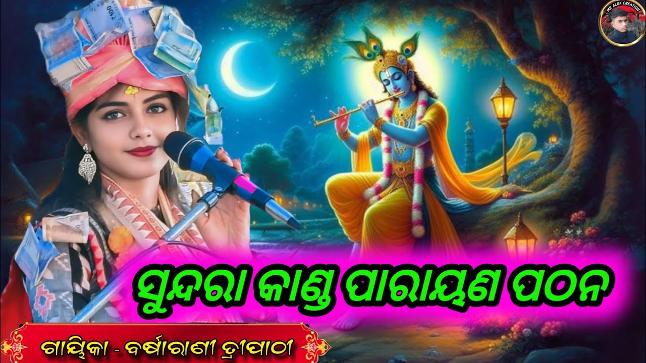 Sundara Kanda Parayan Pathana voice Barsarani Tripathy 
