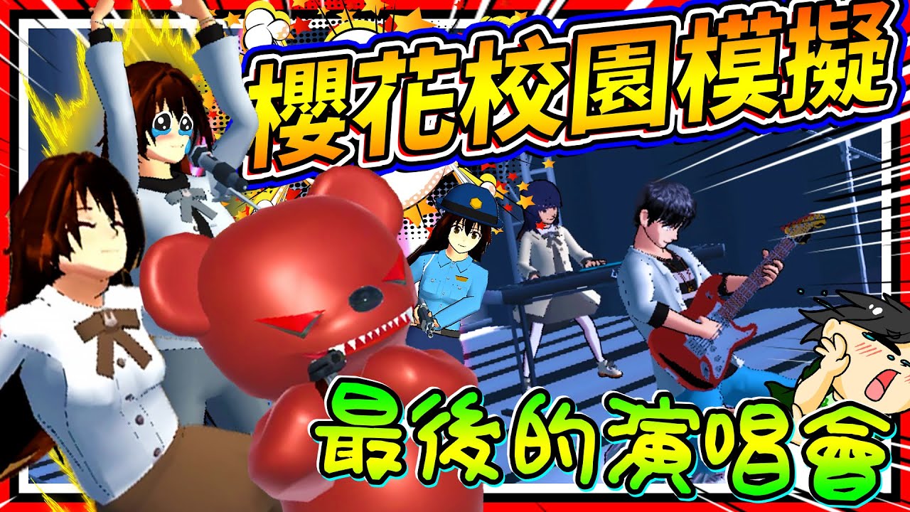 世界上最討人厭的偶像誕生了?!! 全世界100人倒下任務全完成!! ➤ 歡樂遊戲 ❥ 櫻花校園模擬器 SAKURA School Simulator