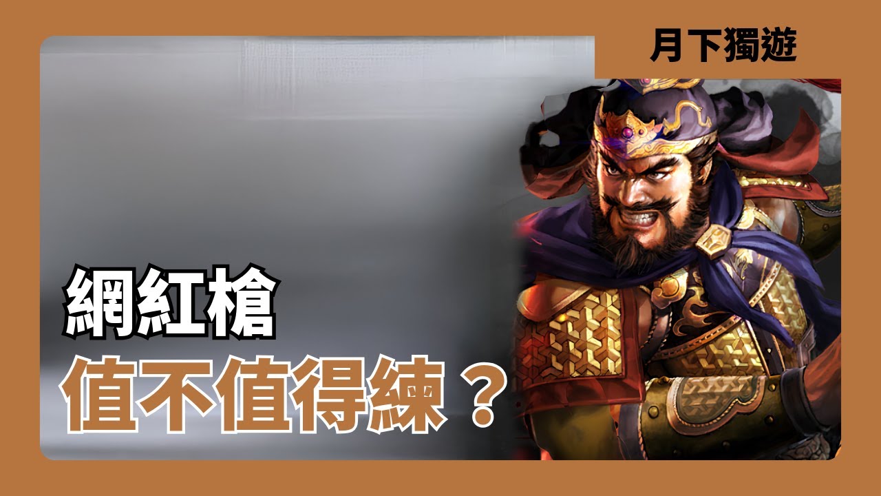 【三國志戰略版】網紅槍 一個無腦到不行的t0隊伍 為什麼這麼強？ 隊伍配置/角色分析