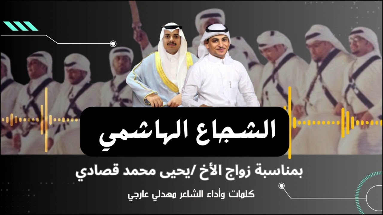 شيلة الشجاع الهاشمي كلمات وأداء الشاعر مهدلي عارجي