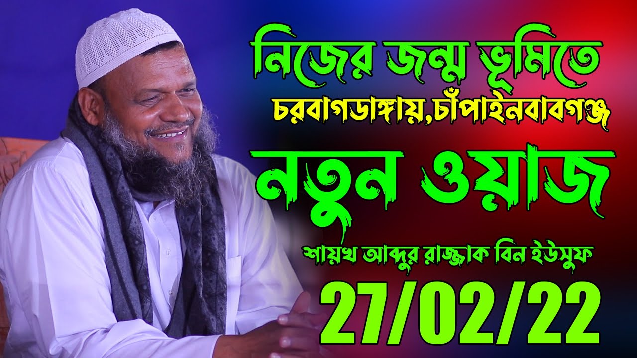 চরবাগডাঙ্গায়,চাঁপাইনবাবগঞ্জ নিজের জন্ম ভূমিতে নতুন ভাবে ওয়াজ করলেন শায়খ আব্দুর রাজ্জাক বিন ইউসুফ