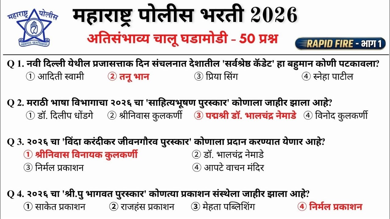 महाराष्ट्र पोलीस भरती - 2026 | चालू घडामोडी - भाग 1 | Rapid fire #policebharti2025 #policebharti 