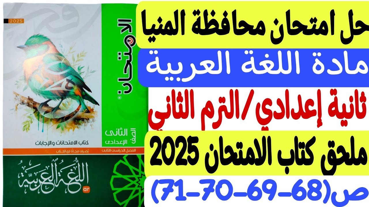 حل امتحان محافظة المنيا - لغة عربية ـ ثانية إعدادي/ترم ثانٍ - ملحق كتاب الامتحان 2025 ص68-69-70-71