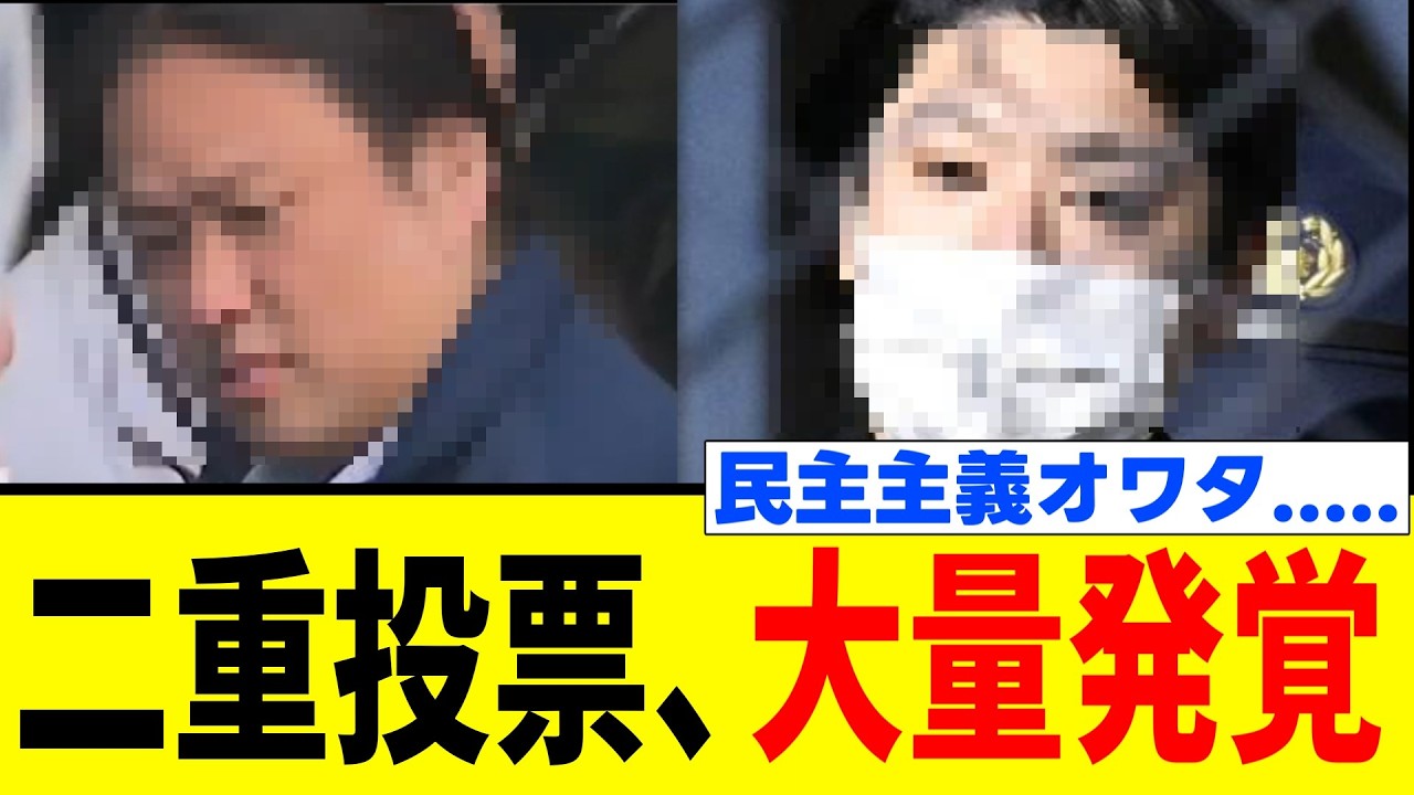 【緊急】全国で二重投票の逮捕者が続出しています…