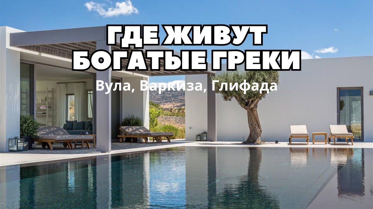 Где живут богатые греки, Вула, Варкиза, Глифада