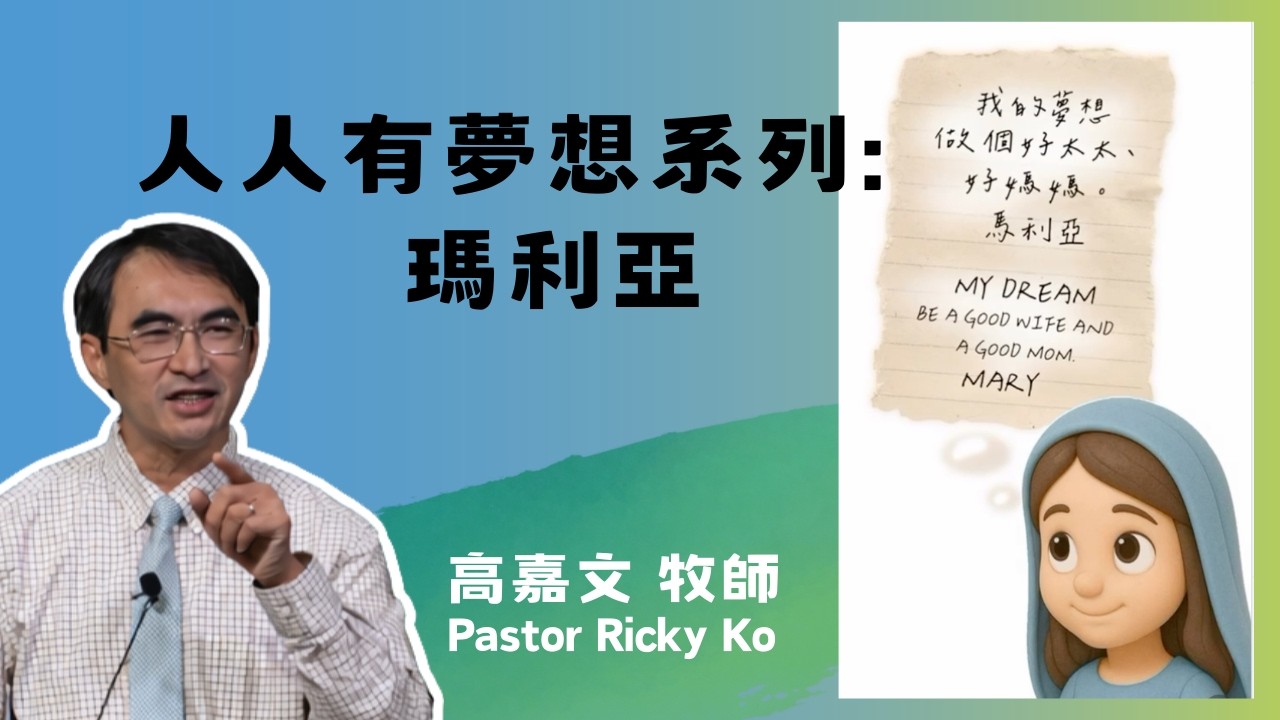 【人人有夢想  1 馬利亞】高嘉文牧師