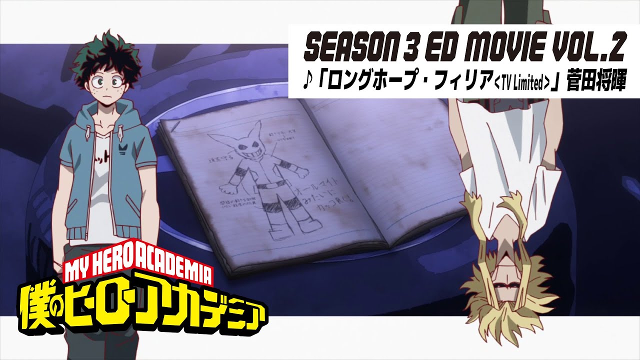 『僕のヒーローアカデミア』3期第2クールノンクレジットED映像／EDテーマ：「ロングホープ・フィリア＜TV Limited＞」菅田将暉／ヒロアカED