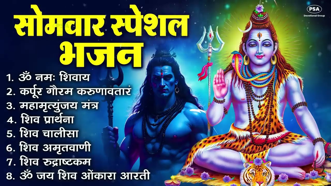 सोमवार भक्ति भजन   कर्पूर गौरम करुणावतारं, ॐ नमः शिवाय, शिव प्रार्थना, शिव अमृतवाणी, चालीसा व आरती 2